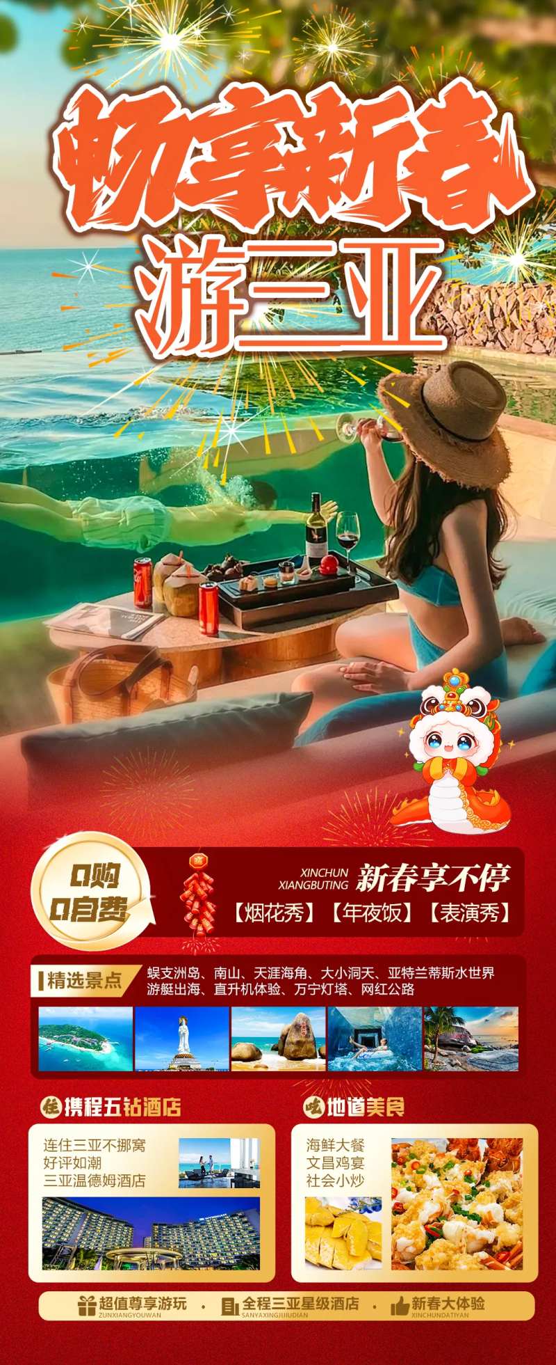 畅享新春游三亚海报-采灵感-cailinggan.com