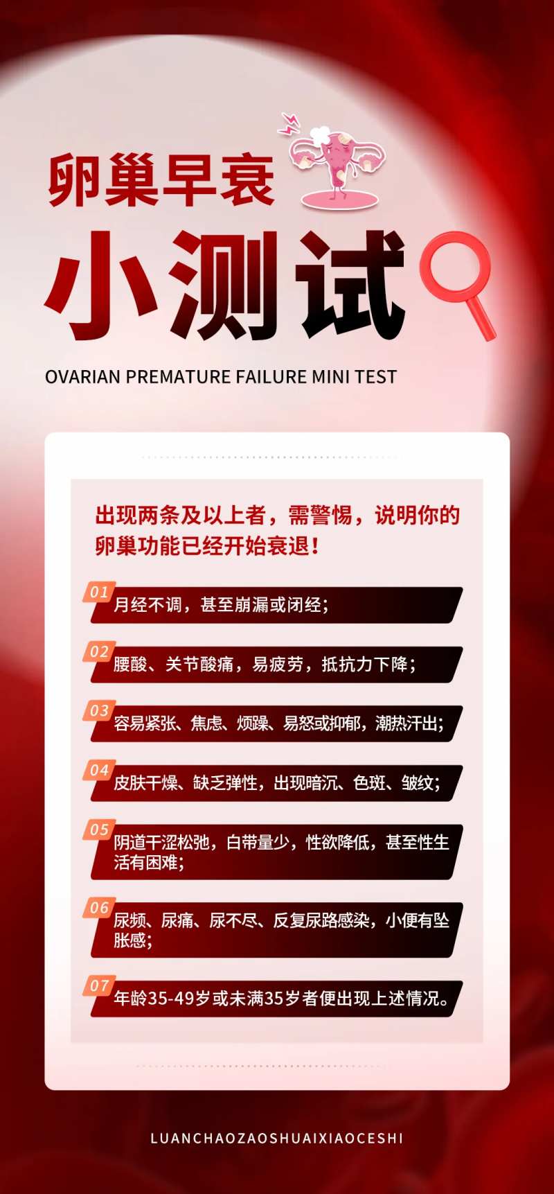 卵巢早衰测试表海报-采灵感-cailinggan.com