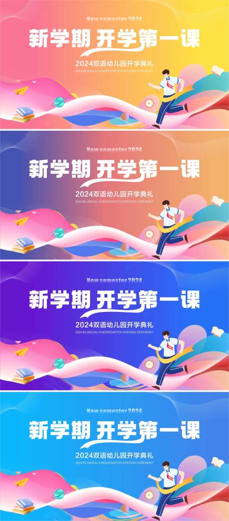 新学期开学第一课主画面-采灵感-https://www.cailinggan.com/
