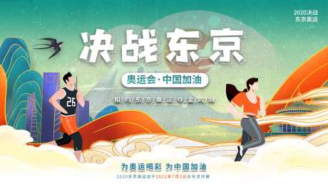 决战东京奥运会背景板-采灵感-https://www.cailinggan.com/