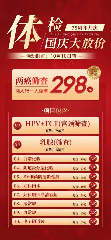 妇科检查国庆套餐海报-采灵感-https://www.cailinggan.com/