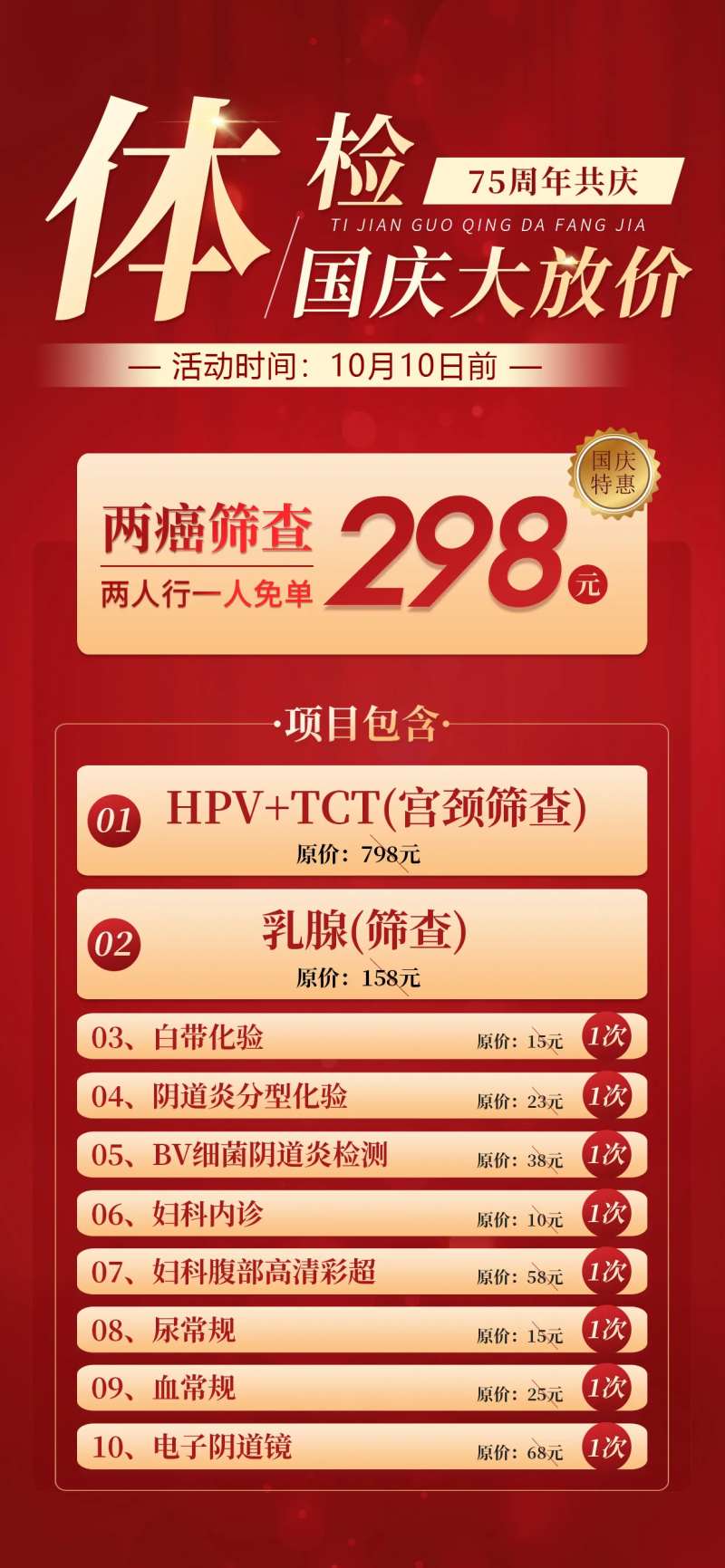 妇科检查国庆套餐海报-采灵感-cailinggan.com
