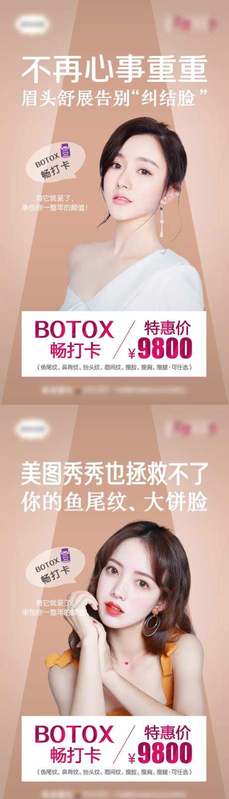 保妥适botox畅打卡除皱瘦脸海报-采灵感-https://www.cailinggan.com/