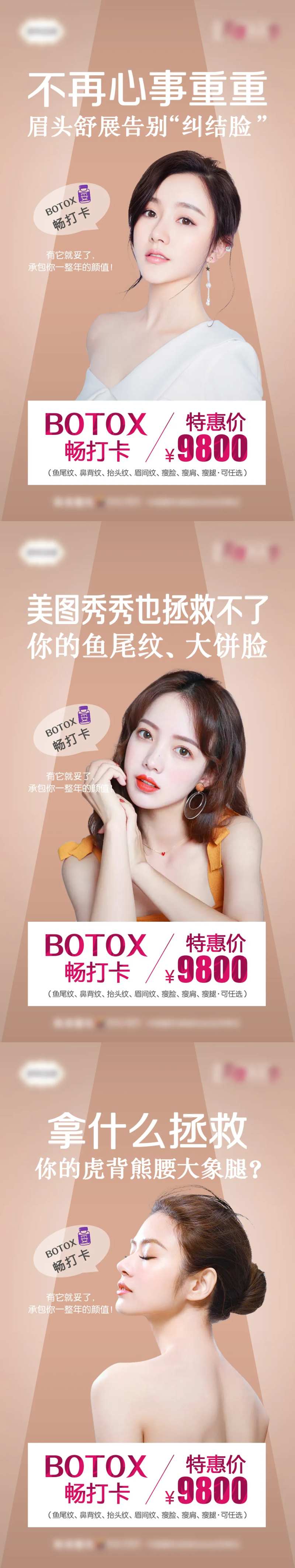 保妥适botox畅打卡除皱瘦脸海报-采灵感-cailinggan.com