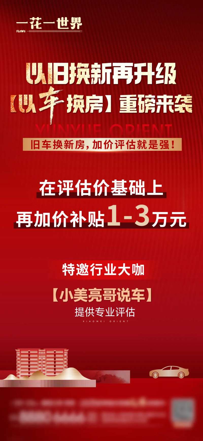 地产以旧换新海报-采灵感-cailinggan.com