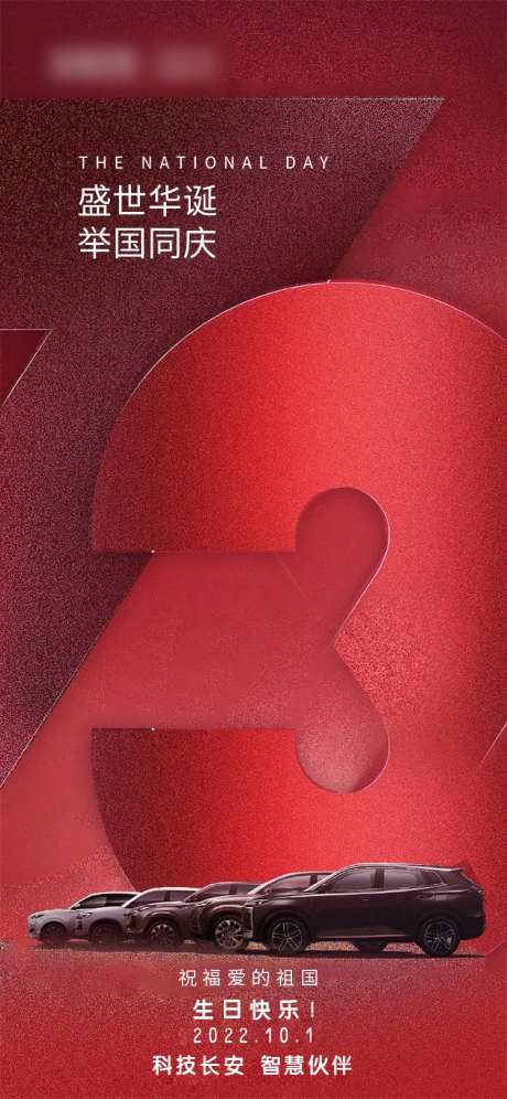 红色欢度国庆73周年海报-采灵感-https://www.cailinggan.com/