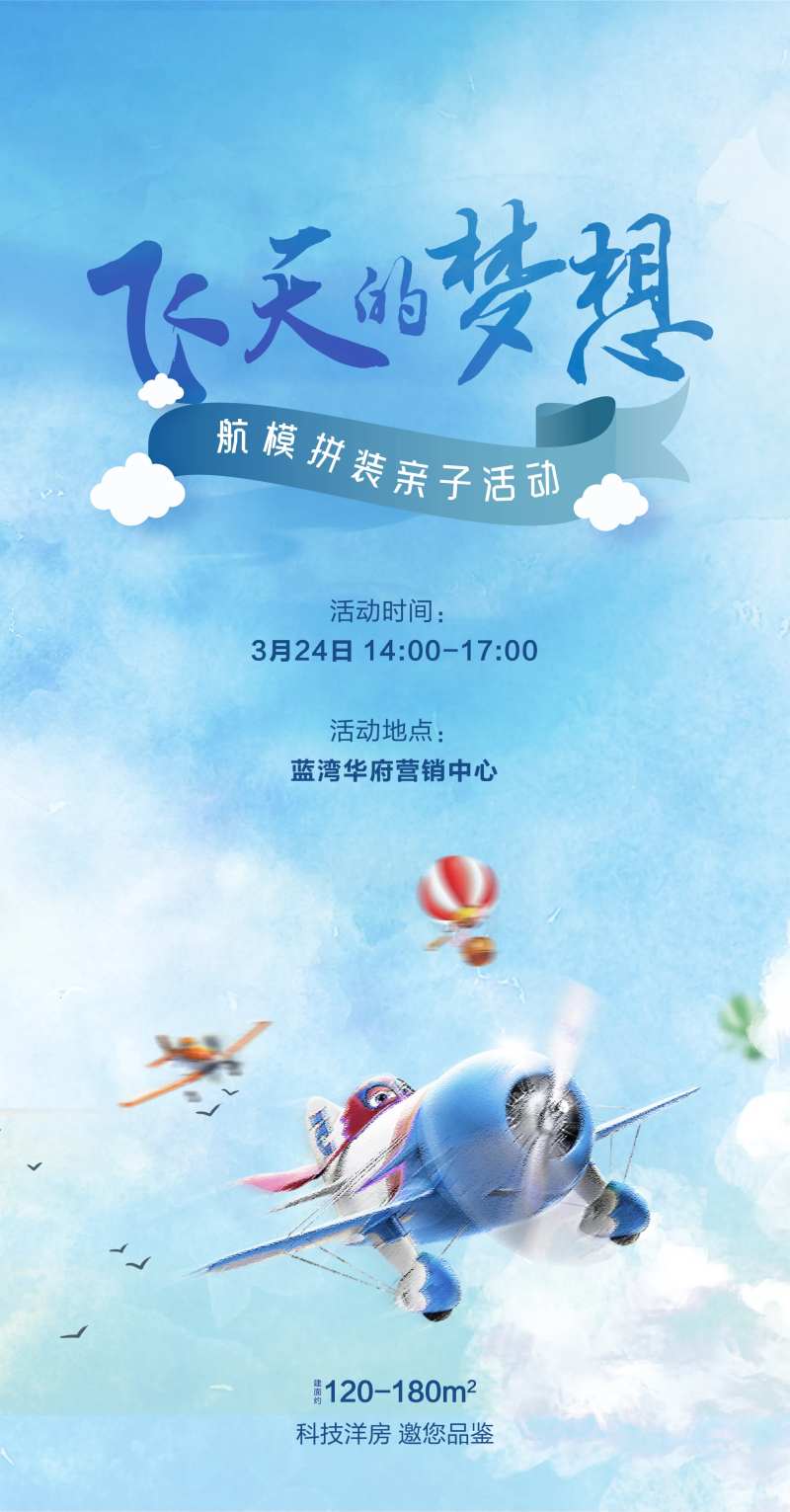 房地产航模亲子海报-采灵感-cailinggan.com