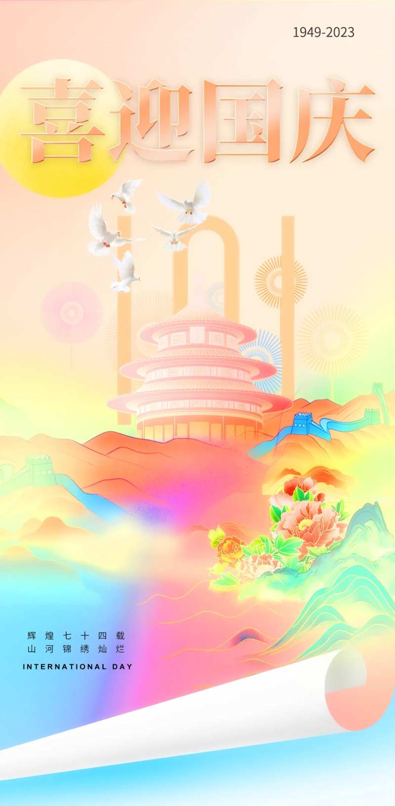 喜迎国庆插画节日海报-采灵感-cailinggan.com