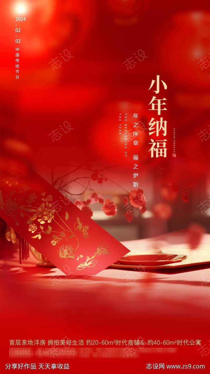 小年纳福地产海报-采灵感-cailinggan.com