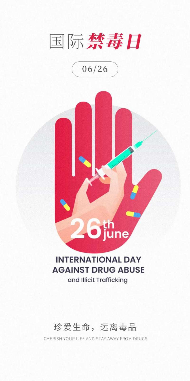 国际禁毒日海报-采灵感-cailinggan.com