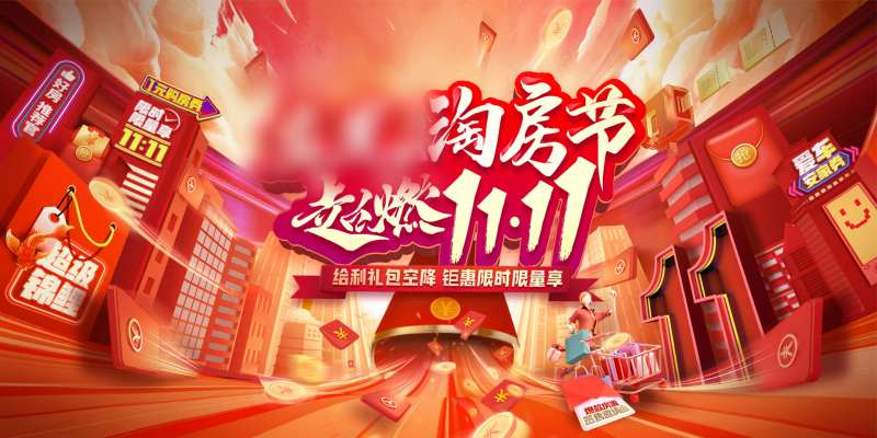 地产双十一淘房节活动-采灵感-cailinggan.com