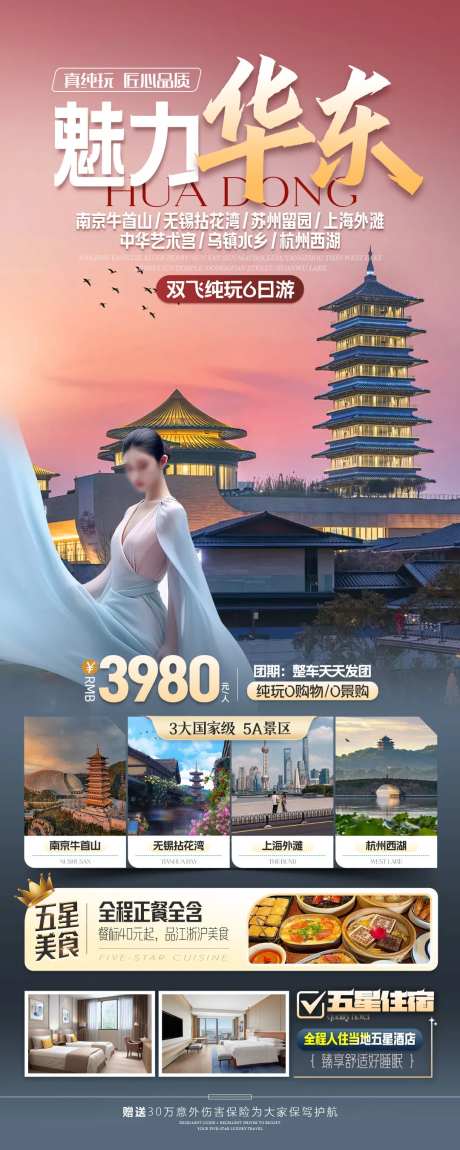 魅力华东旅游海报-采灵感-https://www.cailinggan.com/