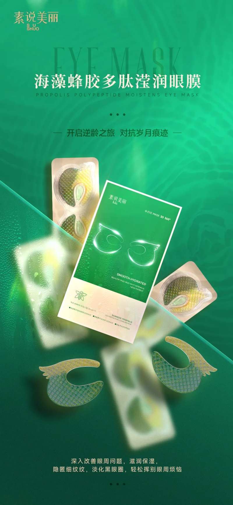 护肤品眼膜海报-采灵感-cailinggan.com