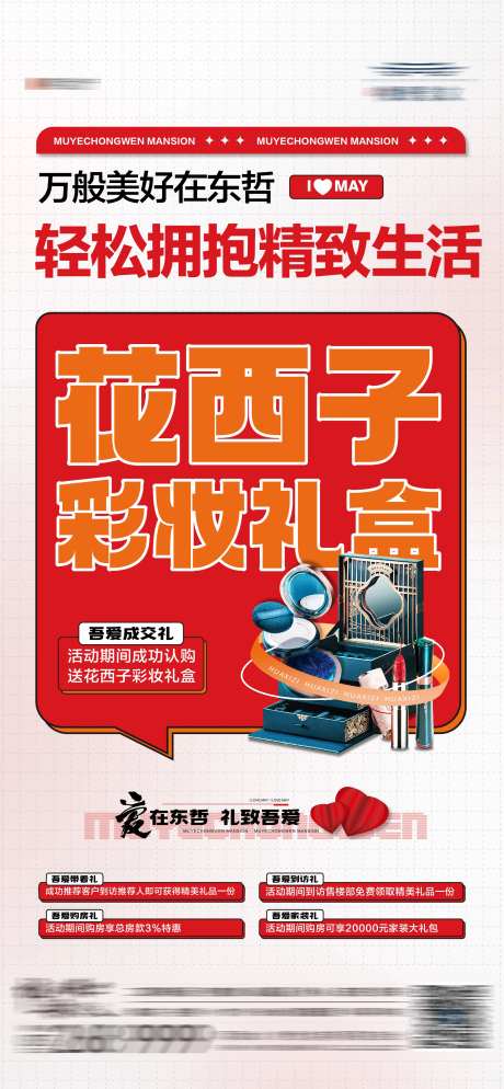 地产购房节送好礼美妆活动海报-采灵感-https://www.cailinggan.com/