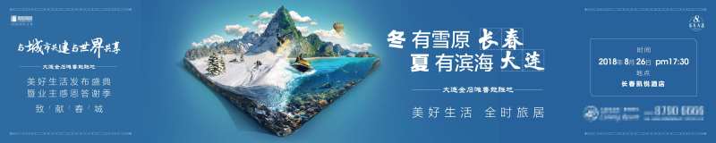 蓝色房地产冬夏旅游胜地海报-采灵感-cailinggan.com