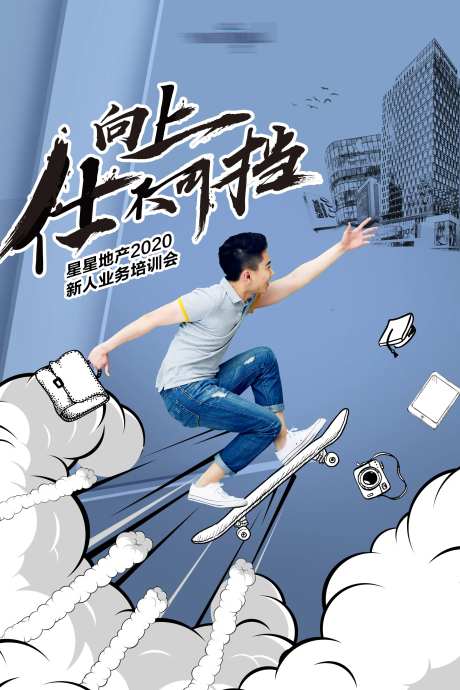 房地产新人培训插画海报-采灵感-https://www.cailinggan.com/