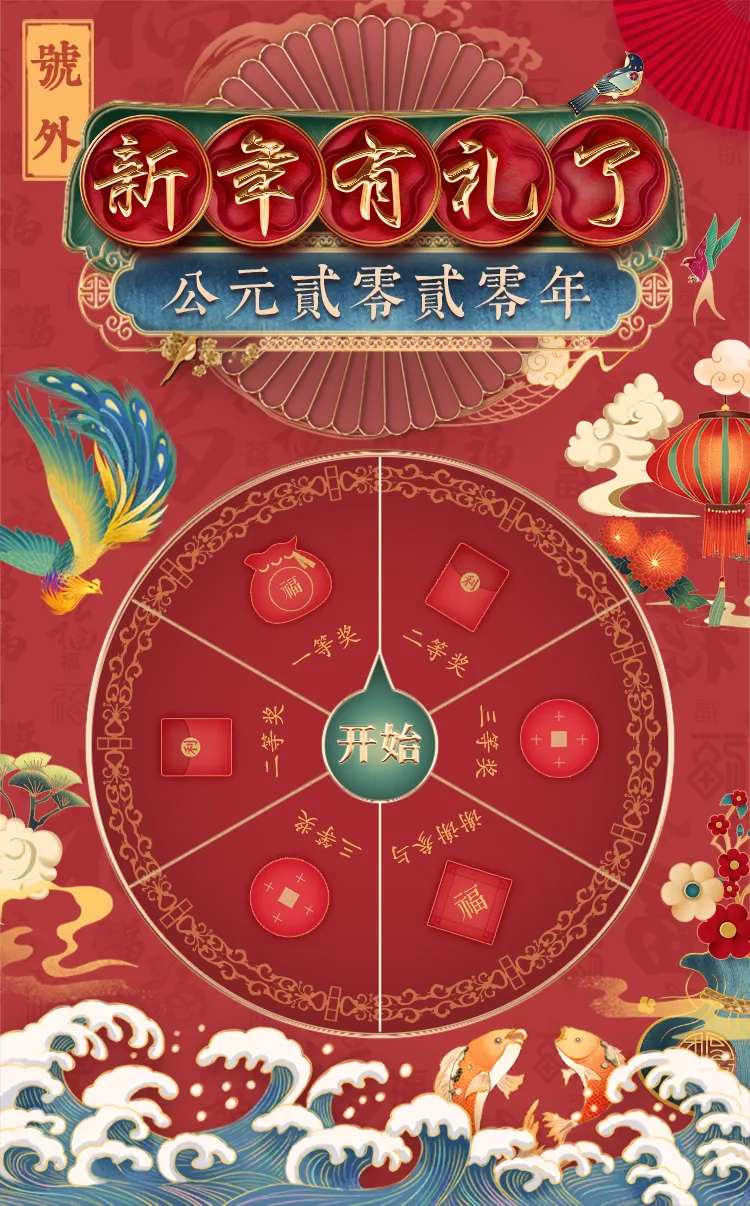 新年抽奖页面-采灵感-cailinggan.com