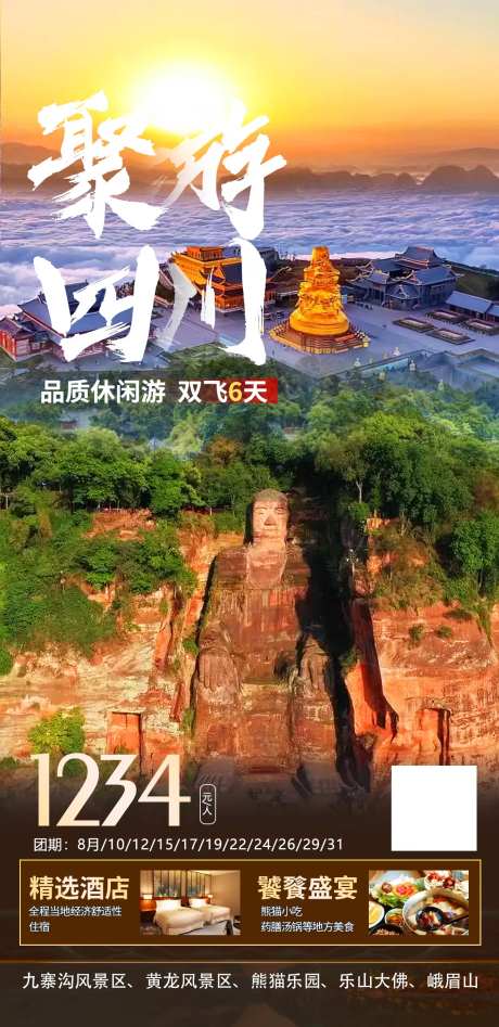 聚游四川双飞6日游海报-采灵感-https://www.cailinggan.com/