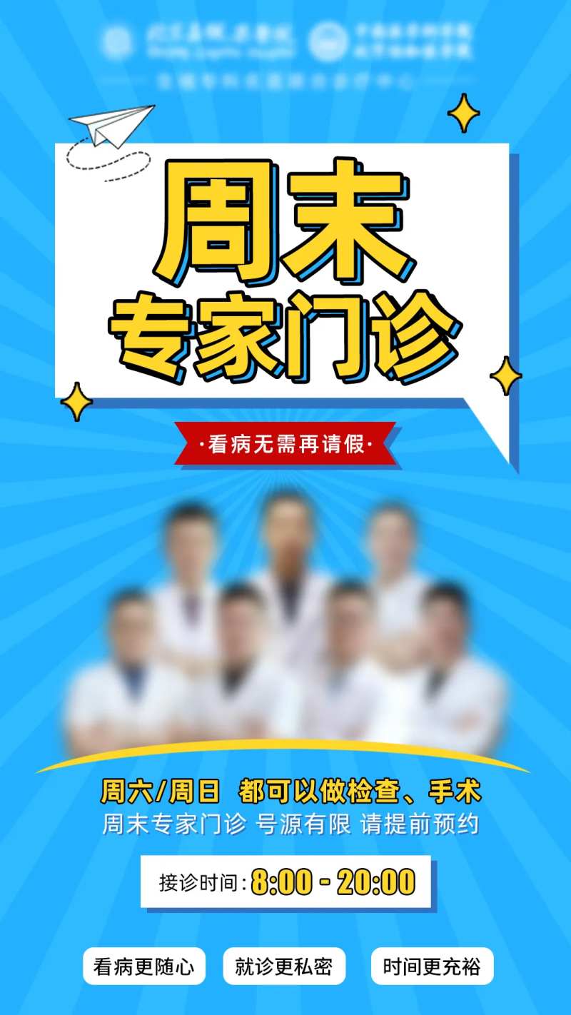 医疗男科专家周末海报-采灵感-cailinggan.com