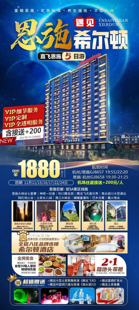 恩施希尔顿旅行海报-采灵感-https://www.cailinggan.com/