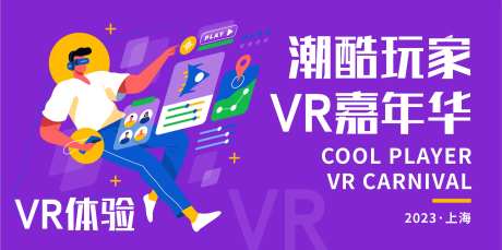 VR潮酷玩家嘉年华背景板-采灵感-https://www.cailinggan.com/