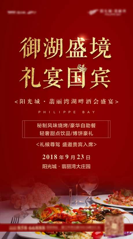 红金地产湖滨国宴宴会宣传展示海报-采灵感-https://www.cailinggan.com/