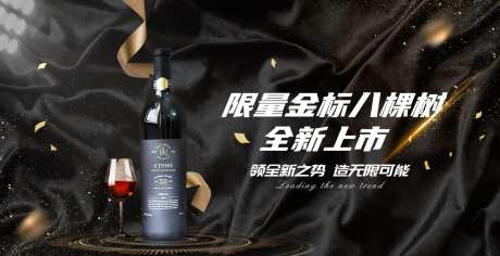 大气黑金限量促销活动红酒banner-采灵感-https://www.cailinggan.com/