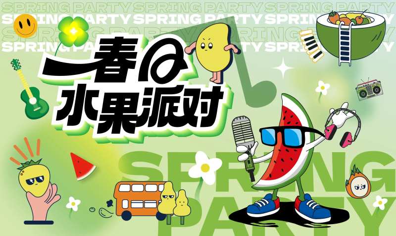 盛夏水果派对展板-采灵感-cailinggan.com