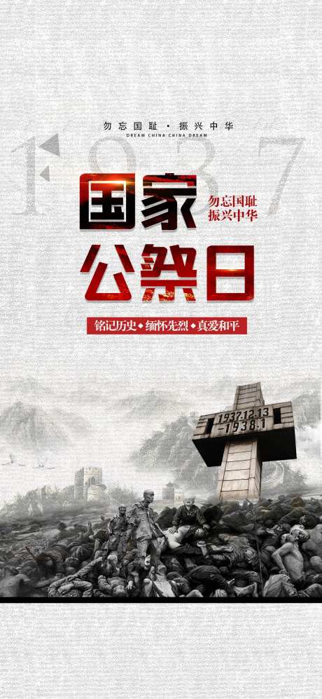 国家公祭日南京大屠杀海报-采灵感-https://www.cailinggan.com/