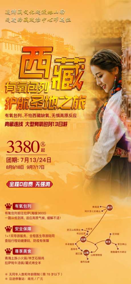 西藏西宁旅游移动端海报-采灵感-https://www.cailinggan.com/