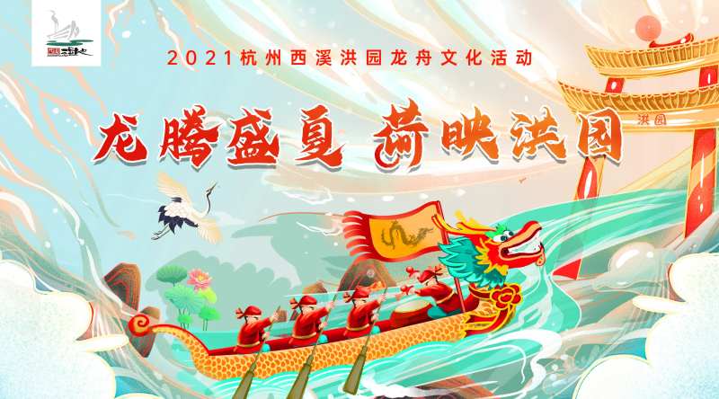 西溪洪园赛龙舟活动主视觉-采灵感-cailinggan.com