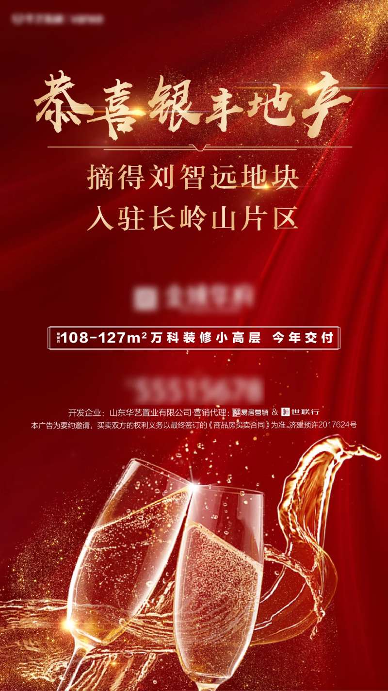 房地产拍地恭贺海报-采灵感-cailinggan.com