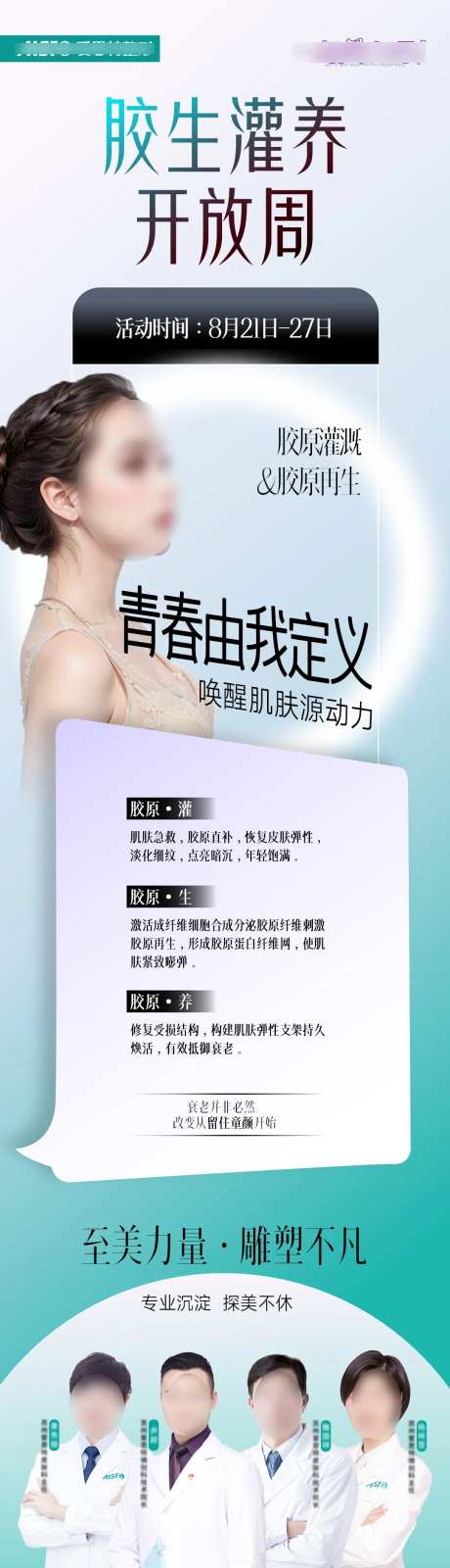 胶生灌养医美海报-采灵感-https://www.cailinggan.com/