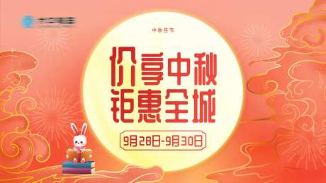 中秋钜惠展板-采灵感-https://www.cailinggan.com/