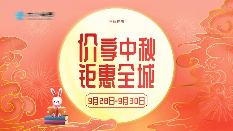 中秋钜惠展板-采灵感-cailinggan.com