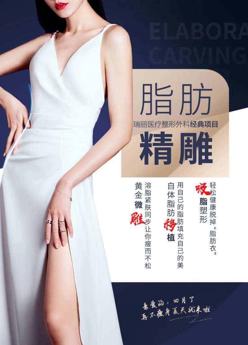 医美脂肪精雕瘦身吸脂海报-采灵感-cailinggan.com