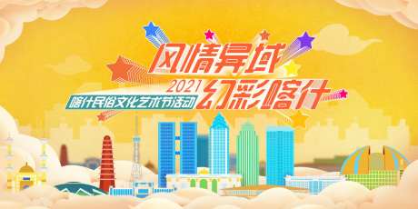 新疆主视觉背景板-采灵感-https://www.cailinggan.com/
