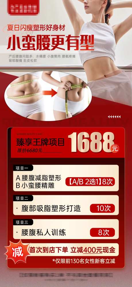 医美小蛮腰塑形身材打造海报-采灵感-https://www.cailinggan.com/