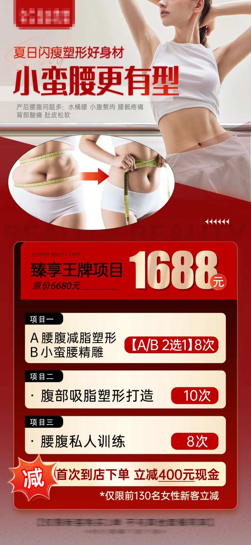 医美小蛮腰塑形身材打造海报-采灵感-cailinggan.com
