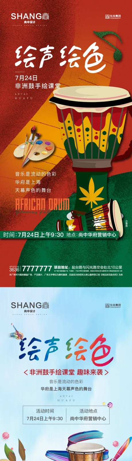 地产非洲鼓手绘暖场活动系列海报-采灵感-https://www.cailinggan.com/