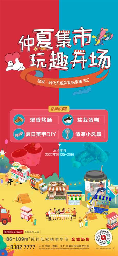地产集市活动预告海报-采灵感-https://www.cailinggan.com/