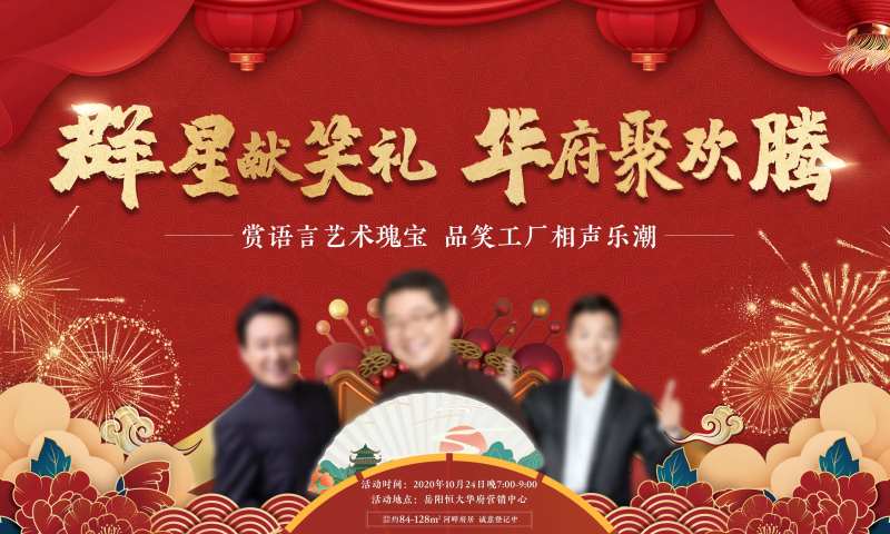 地产笑工厂相声演出活动展板-采灵感-cailinggan.com