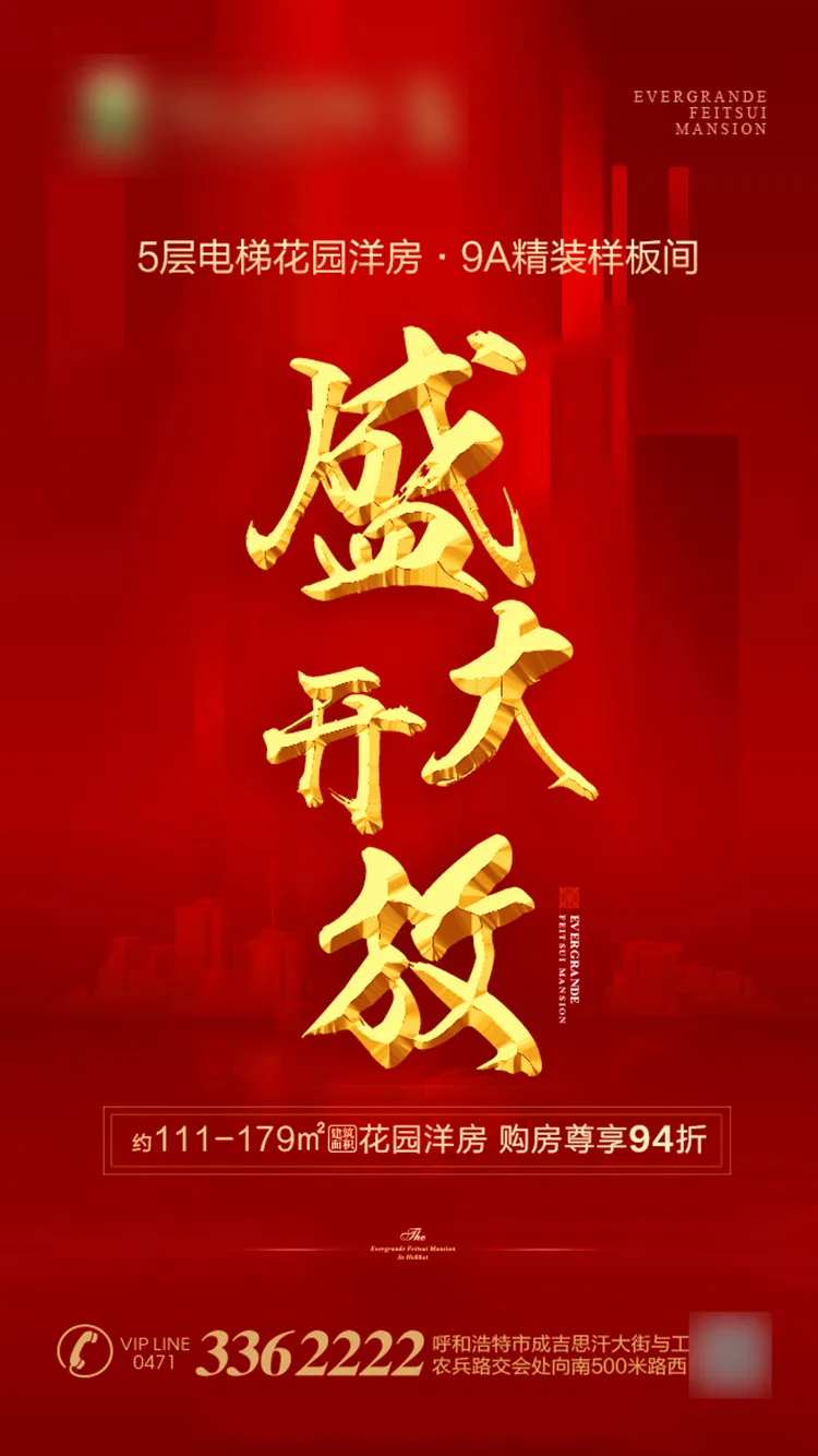 盛大开放地产海报-采灵感-cailinggan.com