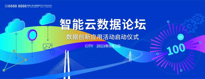智能云数据论坛kv-采灵感-cailinggan.com
