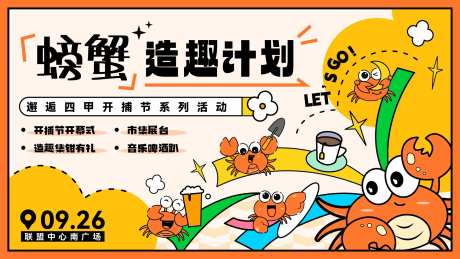 螃蟹节背景板-采灵感-https://www.cailinggan.com/