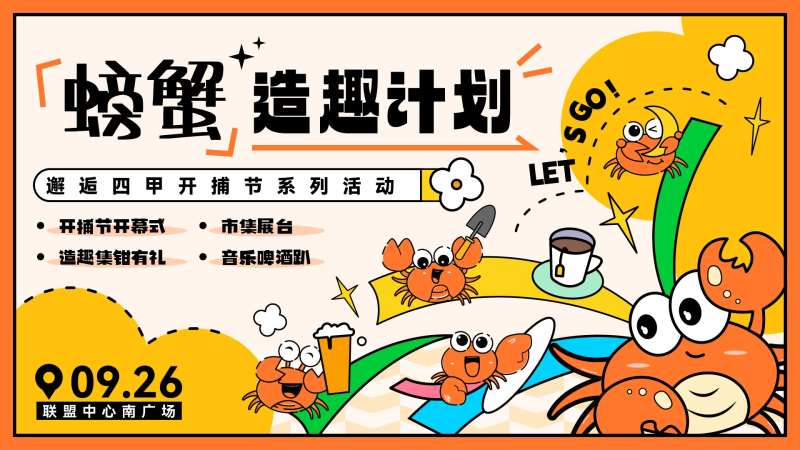 螃蟹节背景板-采灵感-cailinggan.com