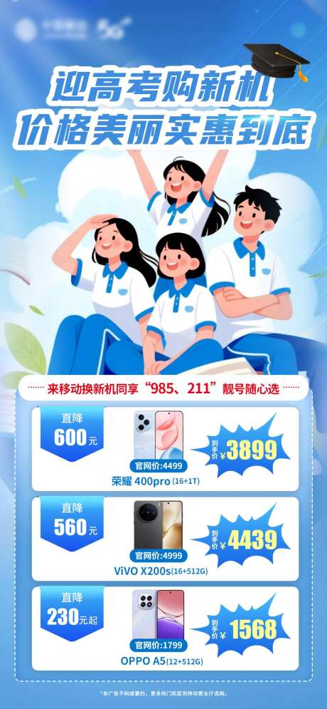 迎高考换新机宣传海报-采灵感-https://www.cailinggan.com/
