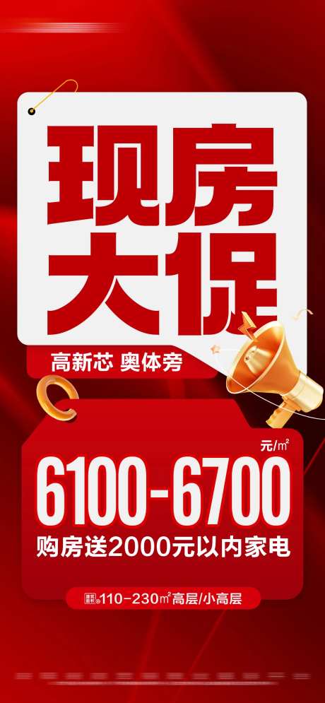 地产红色现房促销特价活动大字报海报-采灵感-https://www.cailinggan.com/