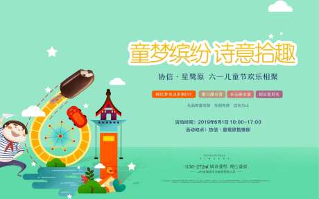 地产六一童趣暖场活动背景板-采灵感-https://www.cailinggan.com/