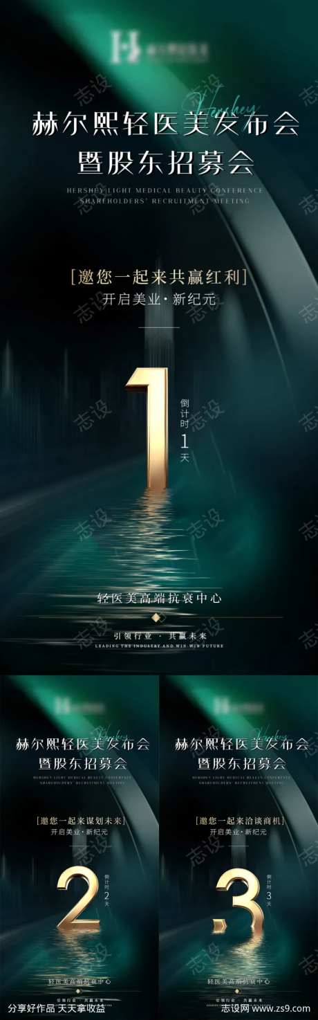 轻医美股东招募会发布会倒计时-采灵感-https://www.cailinggan.com/